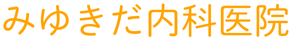 みゆきだ内科医院